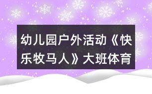 幼兒園戶外活動(dòng)《快樂牧馬人》大班體育游戲教案