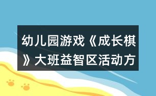 幼兒園游戲《成長棋》大班益智區(qū)活動(dòng)方案