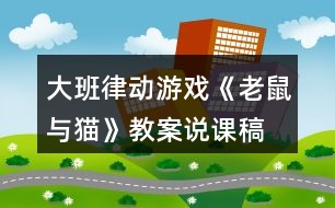 大班律動游戲《老鼠與貓》教案說課稿