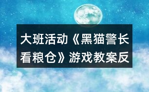 大班活動《黑貓警長看糧倉》游戲教案反思