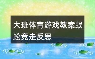 大班體育游戲教案蜈蚣競走反思