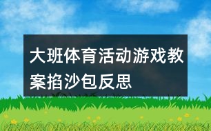 大班體育活動(dòng)游戲教案掐沙包反思