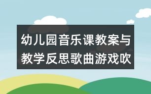 幼兒園音樂(lè)課教案與教學(xué)反思歌曲游戲吹泡泡