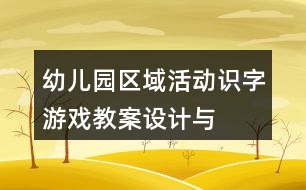 幼兒園區(qū)域活動“識字游戲”教案設(shè)計(jì)與課后反思