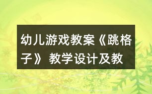 幼兒游戲教案《跳格子》 教學(xué)設(shè)計及教后反思