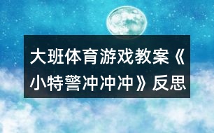 大班體育游戲教案《小特警沖沖沖》反思