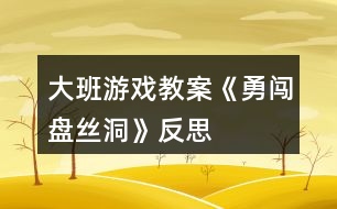 大班游戲教案《勇闖盤(pán)絲洞》反思