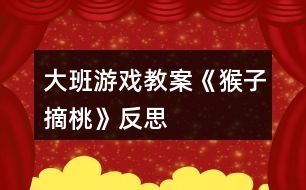 大班游戲教案《猴子摘桃》反思