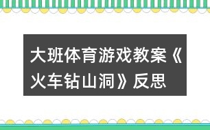 大班體育游戲教案《火車鉆山洞》反思