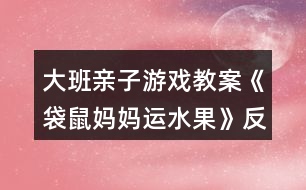 大班親子游戲教案《袋鼠媽媽運水果》反思