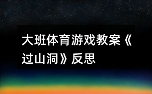 大班體育游戲教案《過(guò)山洞》反思