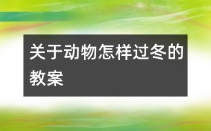 關(guān)于動物怎樣過冬的教案