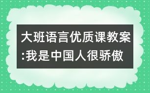 大班語言優(yōu)質課教案:我是中國人很驕傲