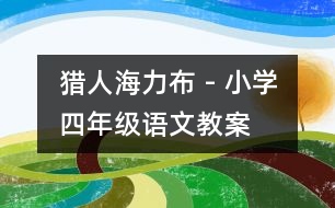 獵人海力布 - 小學(xué)四年級(jí)語(yǔ)文教案