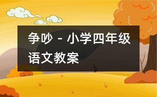 爭吵 - 小學(xué)四年級(jí)語文教案