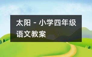 太陽 - 小學四年級語文教案