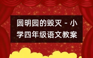 圓明園的毀滅 - 小學四年級語文教案