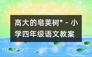 高大的皂莢樹* - 小學(xué)四年級(jí)語文教案