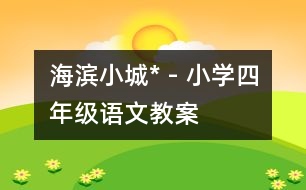 海濱小城* - 小學(xué)四年級(jí)語(yǔ)文教案