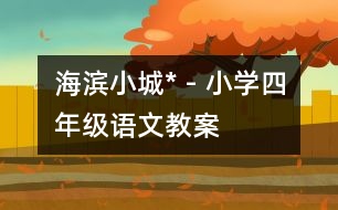 海濱小城* - 小學(xué)四年級(jí)語(yǔ)文教案
