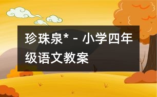 珍珠泉* - 小學(xué)四年級(jí)語文教案