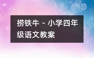 撈鐵牛 - 小學(xué)四年級語文教案