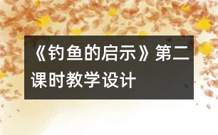 《釣魚的啟示》第二課時教學設(shè)計