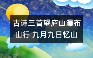 古詩三首（望廬山瀑布 山行 九月九日憶山東兄弟） - 小學四年級語文教案