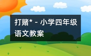 打賭* - 小學(xué)四年級語文教案