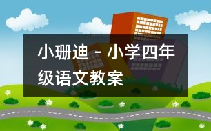 小珊迪 - 小學四年級語文教案