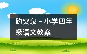 趵突泉 - 小學(xué)四年級(jí)語(yǔ)文教案