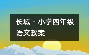 長(zhǎng)城 - 小學(xué)四年級(jí)語(yǔ)文教案