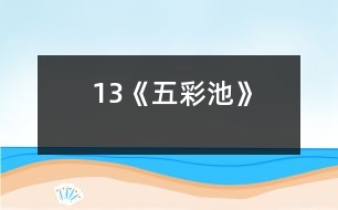 13《五彩池》