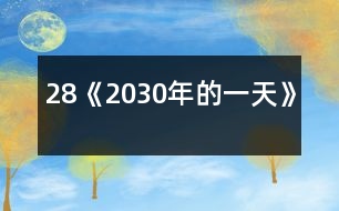 28《2030年的一天》