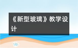 《新型玻璃》教學(xué)設(shè)計