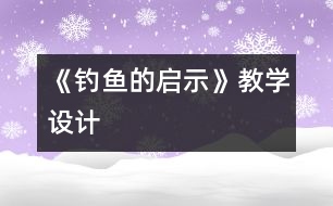 《釣魚的啟示》教學(xué)設(shè)計