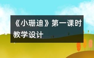 《小珊迪》第一課時教學(xué)設(shè)計