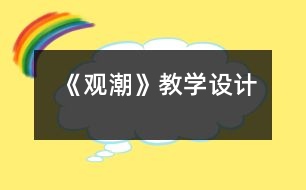 《觀潮》教學設(shè)計