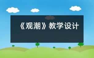 《觀潮》教學(xué)設(shè)計