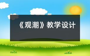 《觀潮》教學(xué)設(shè)計(jì)