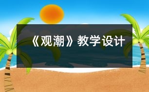 《觀潮》教學(xué)設(shè)計