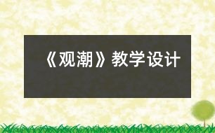 《觀潮》教學(xué)設(shè)計(jì)