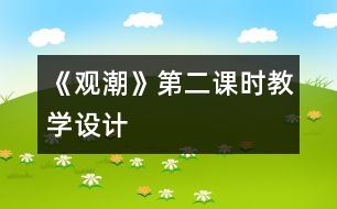 《觀潮》第二課時教學(xué)設(shè)計