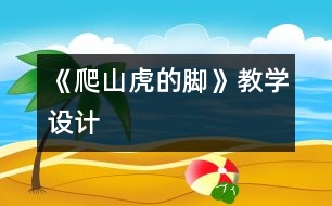 《爬山虎的腳》教學(xué)設(shè)計