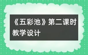 《五彩池》第二課時教學(xué)設(shè)計