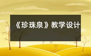 《珍珠泉》教學(xué)設(shè)計(jì)