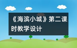 《海濱小城》第二課時教學設計