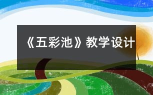 《五彩池》教學(xué)設(shè)計