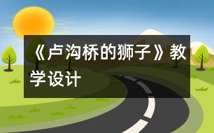 《盧溝橋的獅子》教學(xué)設(shè)計(jì)