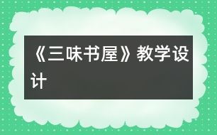 《三味書屋》教學設計